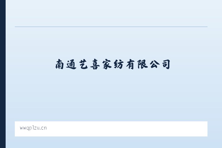 南通艺喜家纺有限公司 列表图