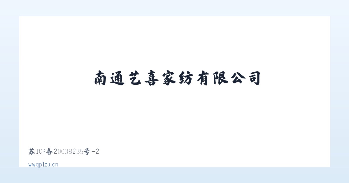 南通艺喜家纺有限公司 主图