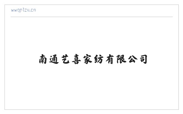 南通艺喜家纺有限公司 缩略图