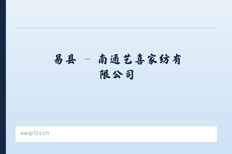 武镇 - 南通艺喜家纺有限公司 列表图