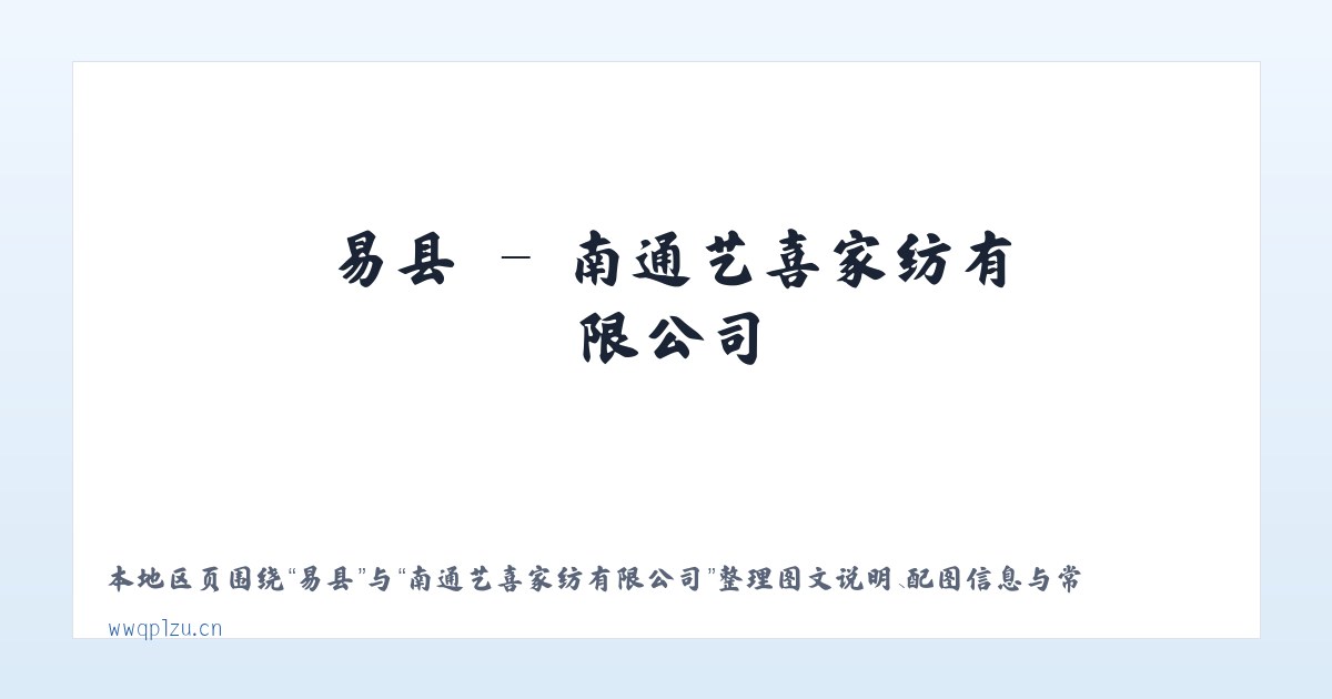 武镇 - 南通艺喜家纺有限公司 主图