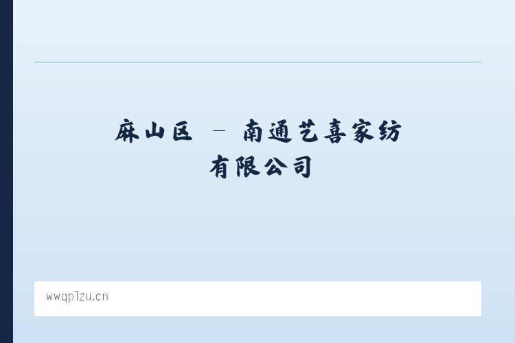胜观镇 - 南通艺喜家纺有限公司 列表图