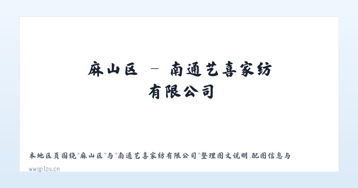 胜观镇 - 南通艺喜家纺有限公司 主图