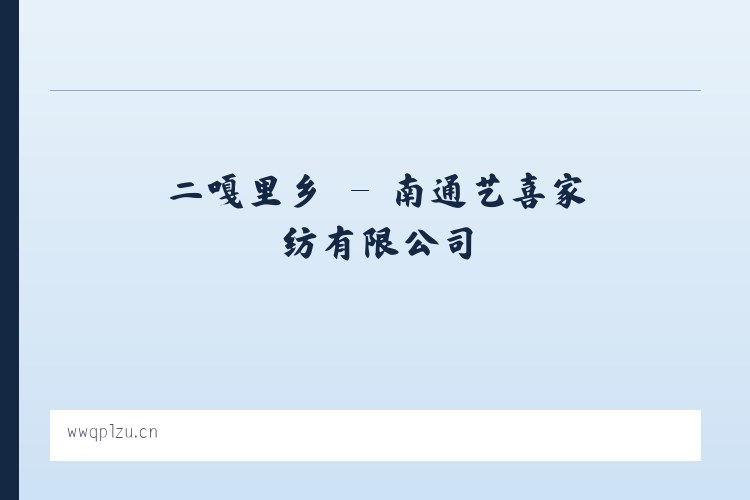 子材街道 - 南通艺喜家纺有限公司 列表图