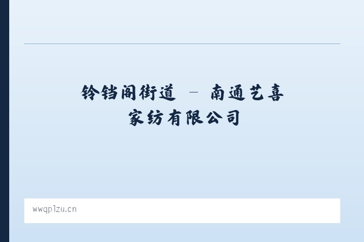 南山路街道 - 南通艺喜家纺有限公司 列表图