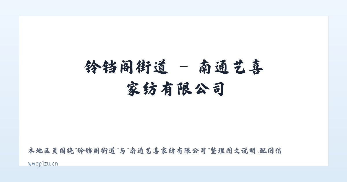 南山路街道 - 南通艺喜家纺有限公司 主图