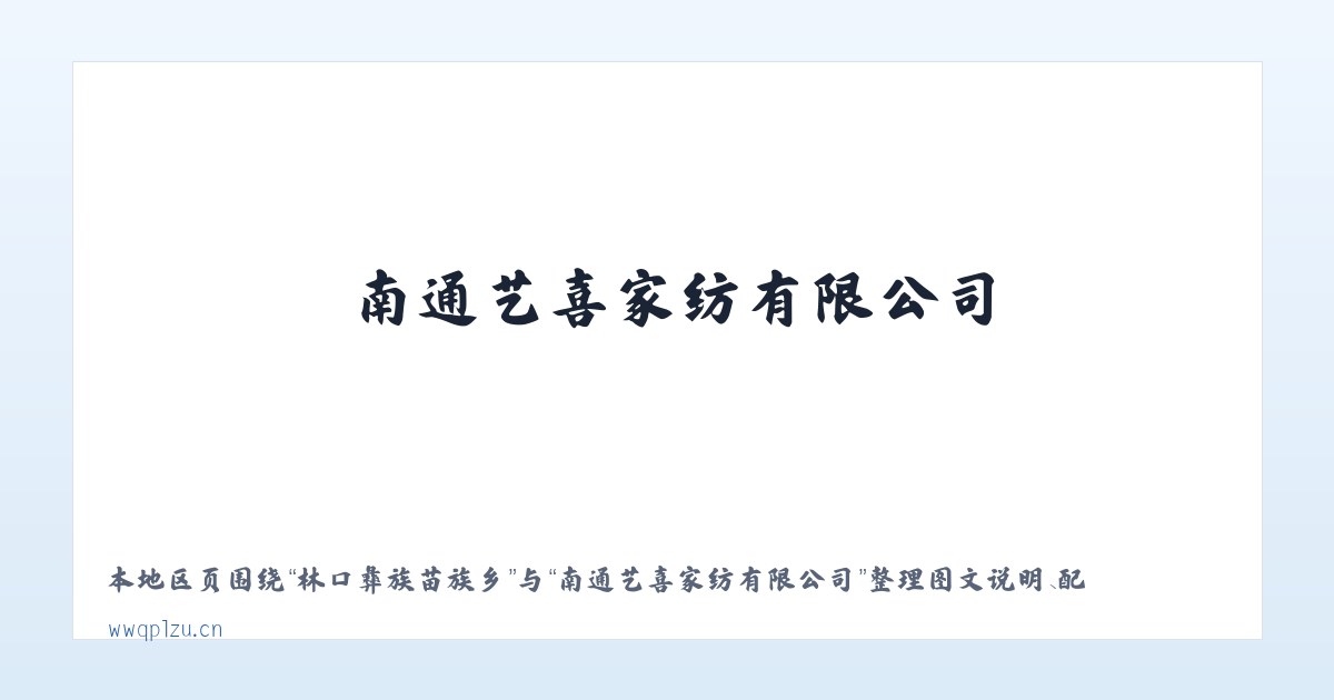 林口彝族苗族乡 - 南通艺喜家纺有限公司 主图