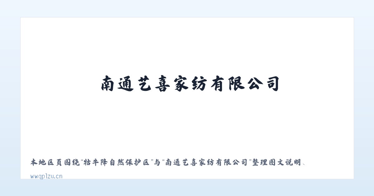 牯牛降自然保护区 - 南通艺喜家纺有限公司 主图