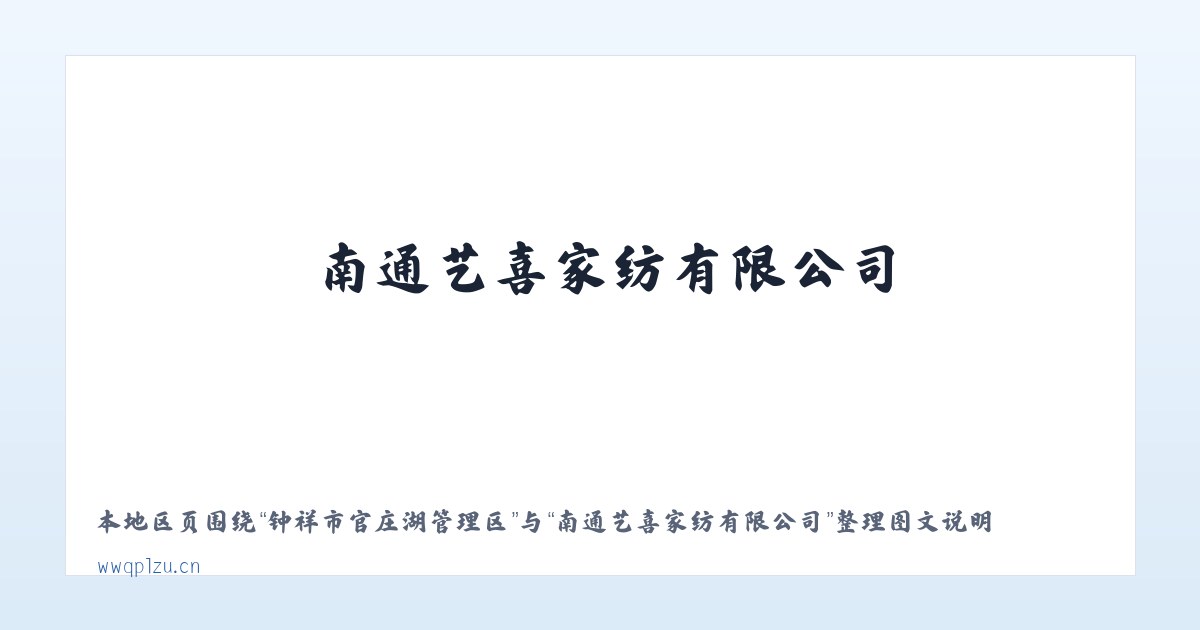 兵团农六师新湖农场 - 南通艺喜家纺有限公司 主图