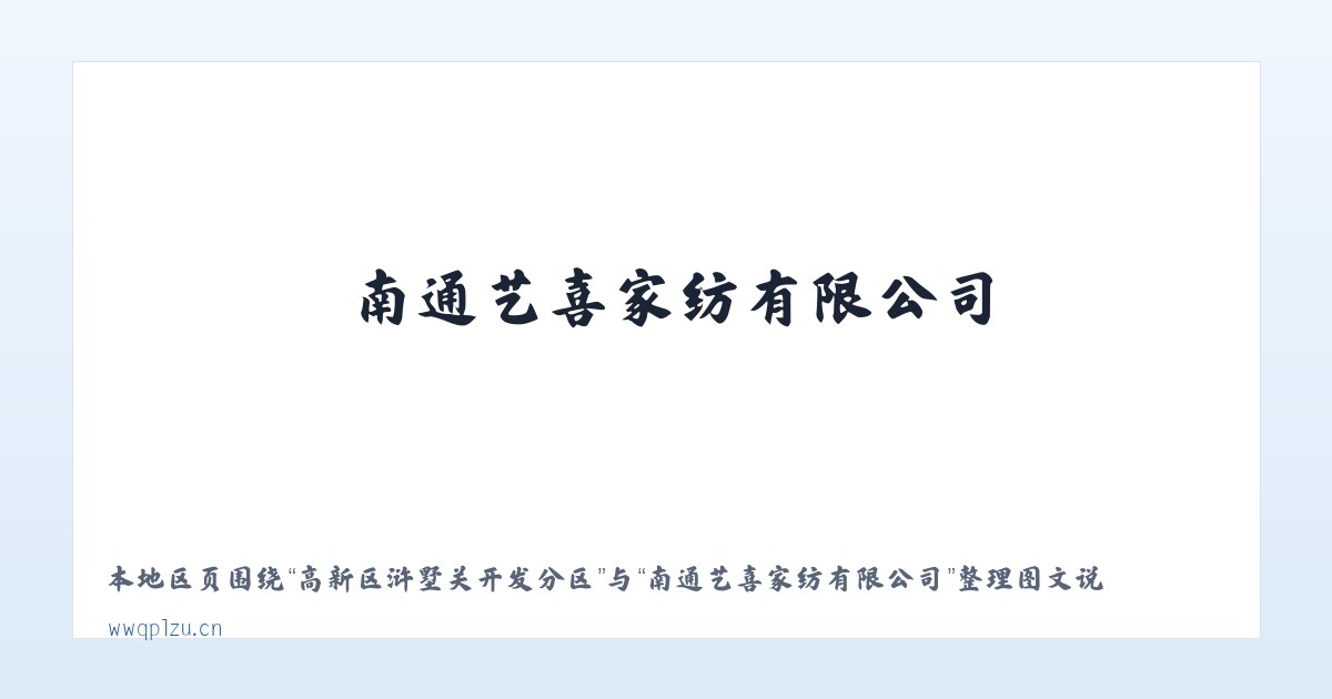 和布克赛尔蒙古自治县 - 南通艺喜家纺有限公司 主图