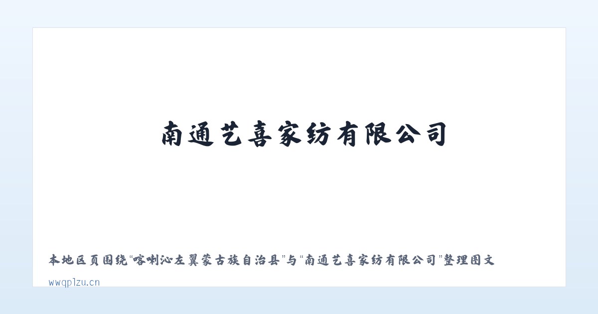 喀喇沁左翼蒙古族自治县 - 南通艺喜家纺有限公司 主图