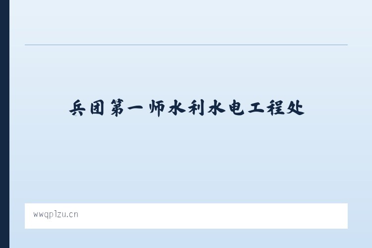兵团第一师水利水电工程处 - 南通艺喜家纺有限公司 列表图
