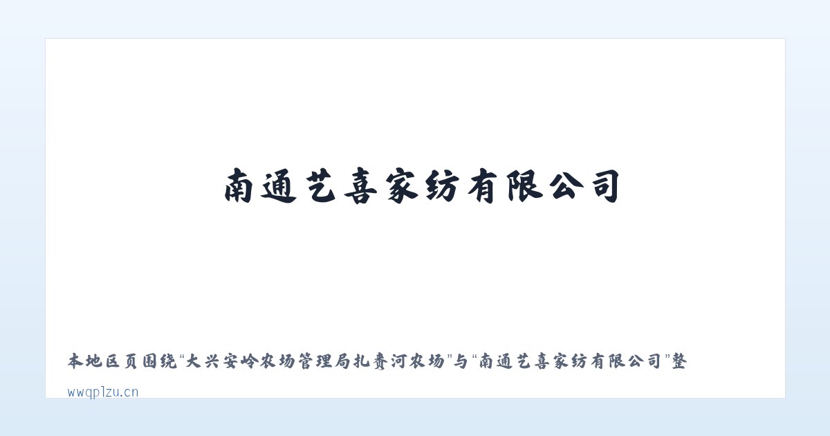 大兴安岭农场管理局扎赉河农场 - 南通艺喜家纺有限公司 主图