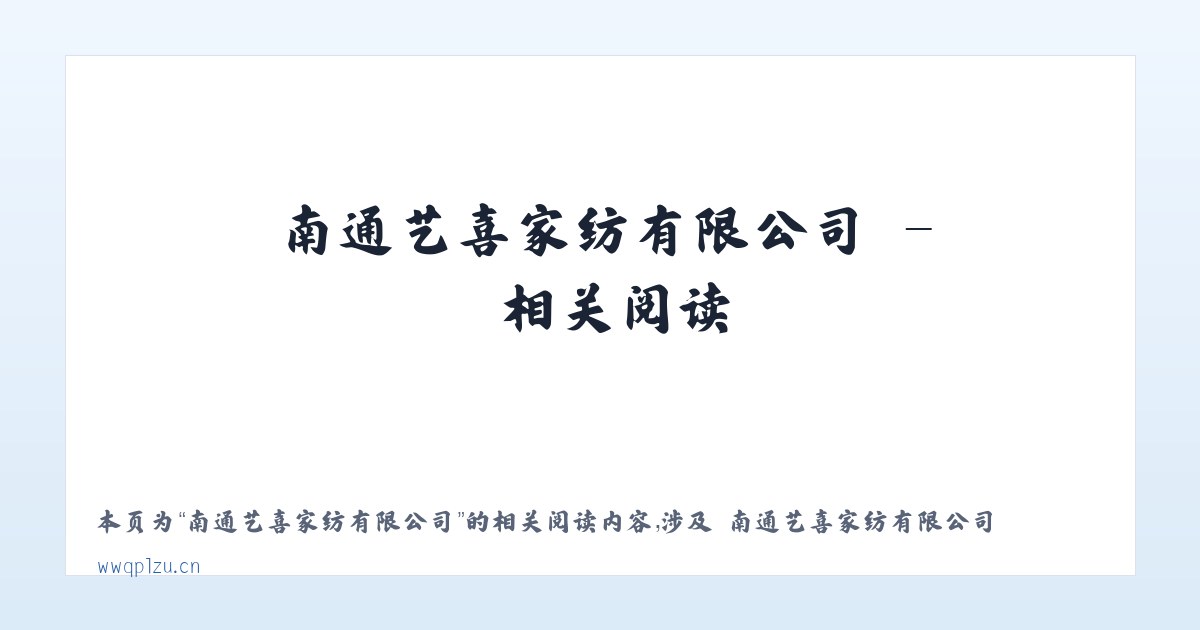 南通艺喜家纺有限公司 - 相关阅读 主图