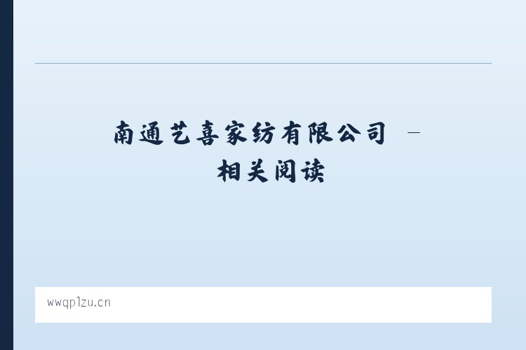 南通艺喜家纺有限公司 - 相关阅读 列表图