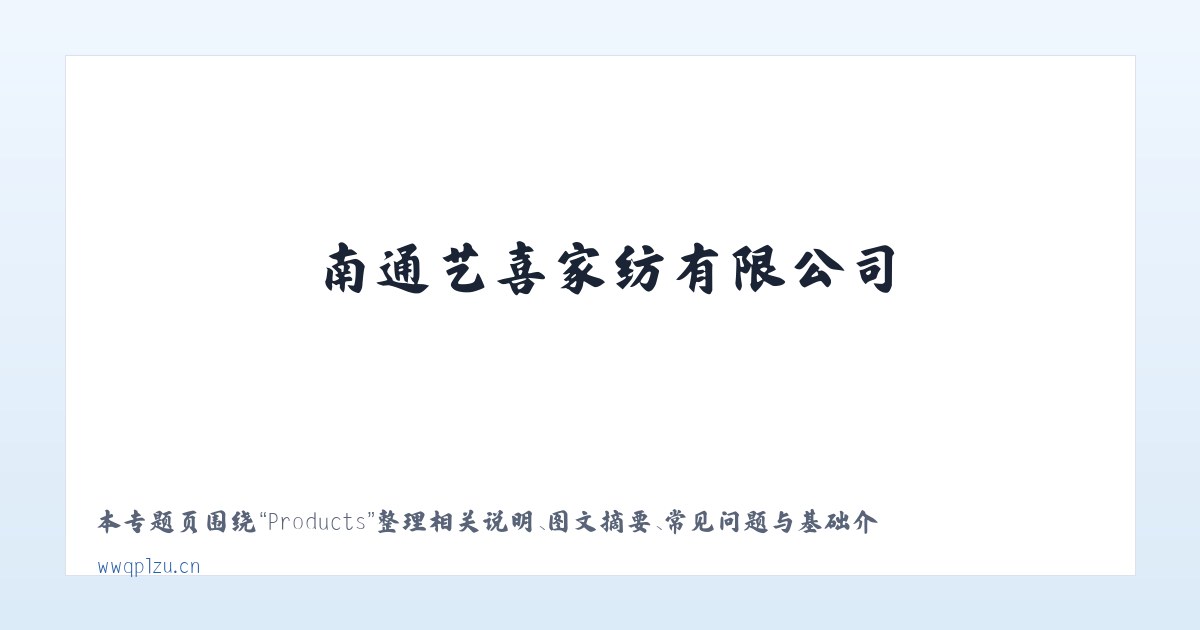 Products - 南通艺喜家纺有限公司 主图