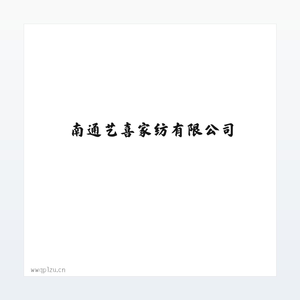 Products - 南通艺喜家纺有限公司 方图