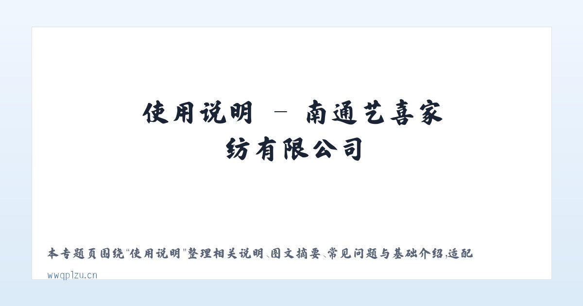 使用说明 - 南通艺喜家纺有限公司 主图