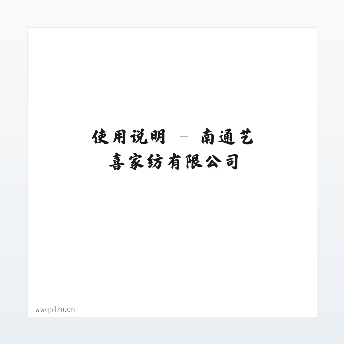 使用说明 - 南通艺喜家纺有限公司 方图